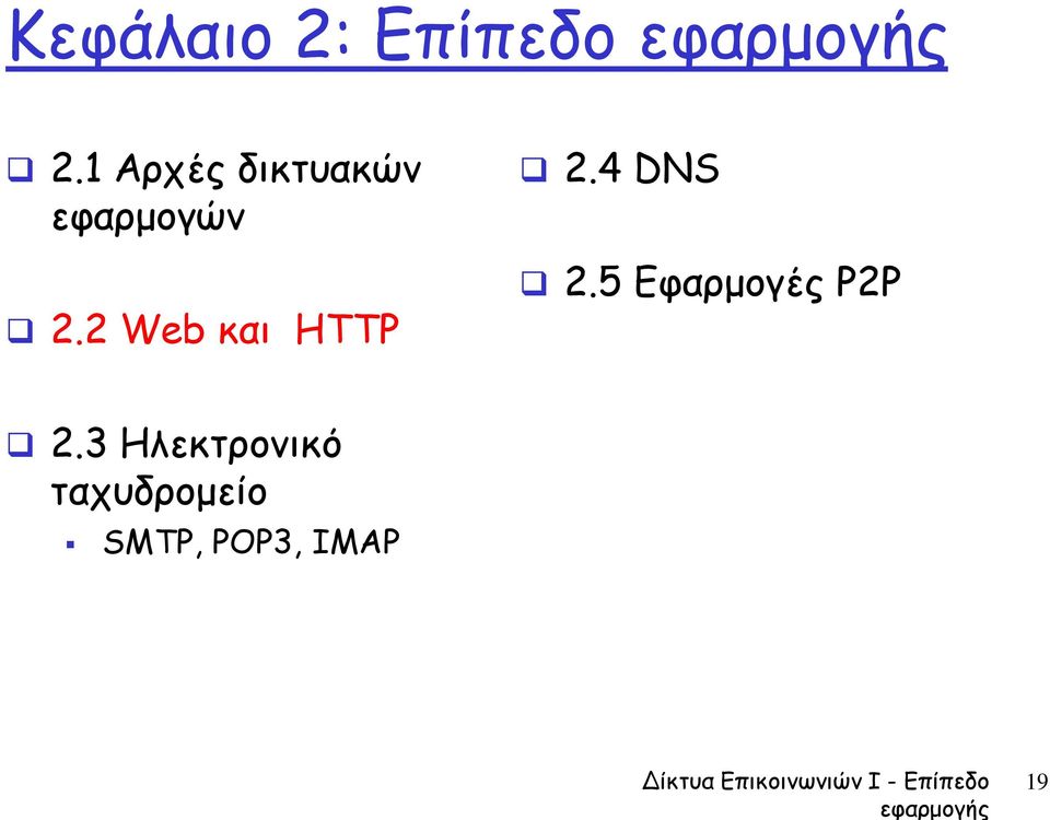 2 Web και HTTP 2.4 DNS 2.