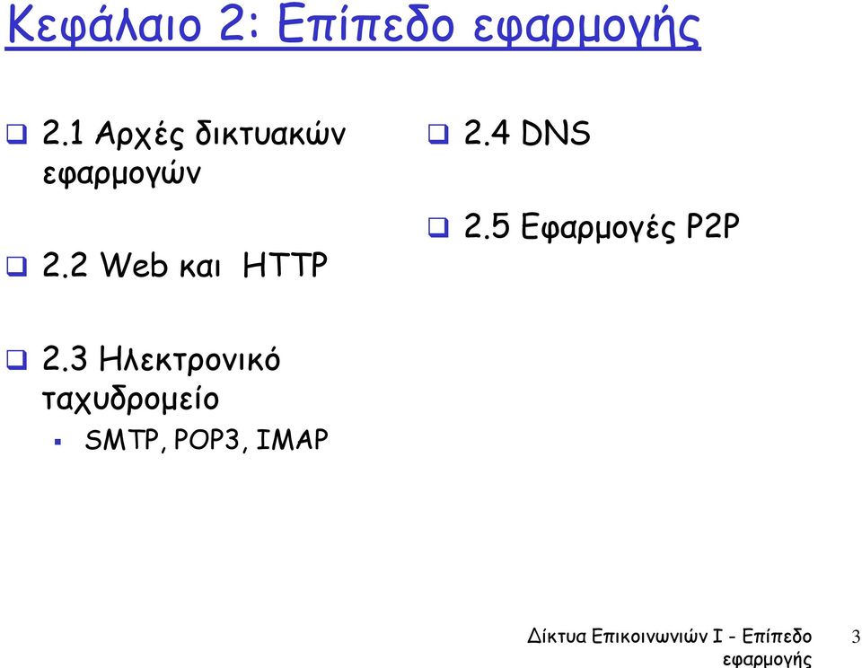 2 Web και HTTP 2.4 DNS 2.