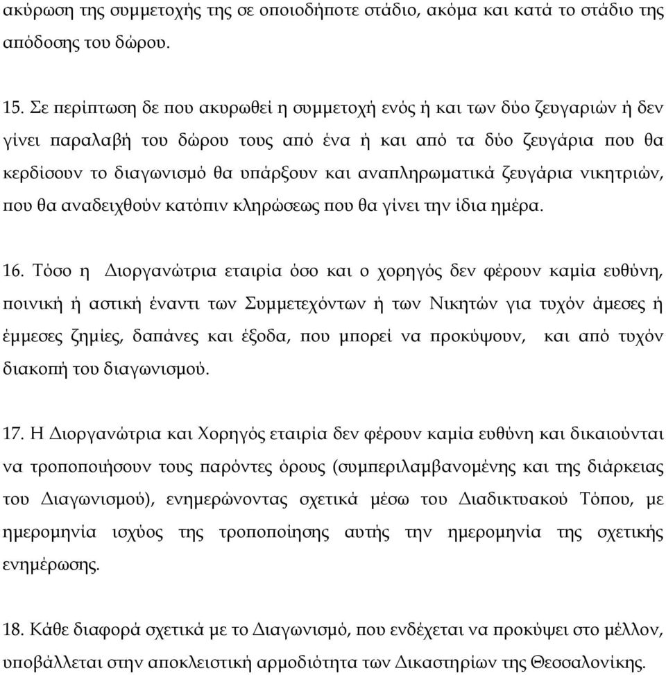 αναπληρωματικά ζευγάρια νικητριών, που θα αναδειχθούν κατόπιν κληρώσεως που θα γίνει την ίδια ημέρα. 16.