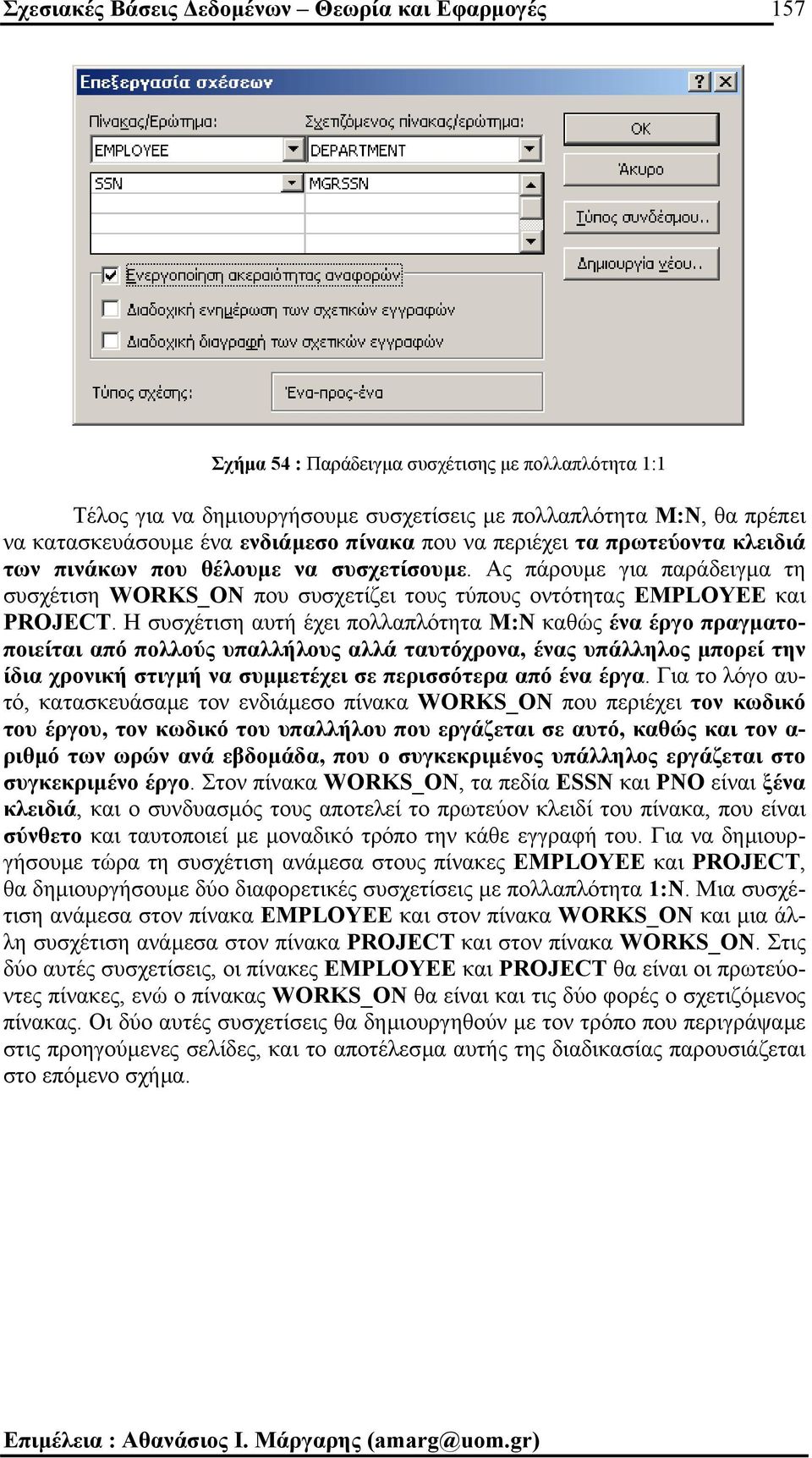 Ας πάρουµε για παράδειγµα τη συσχέτιση WORKS_ON που συσχετίζει τους τύπους οντότητας EMPLOYEE και PROJECT.