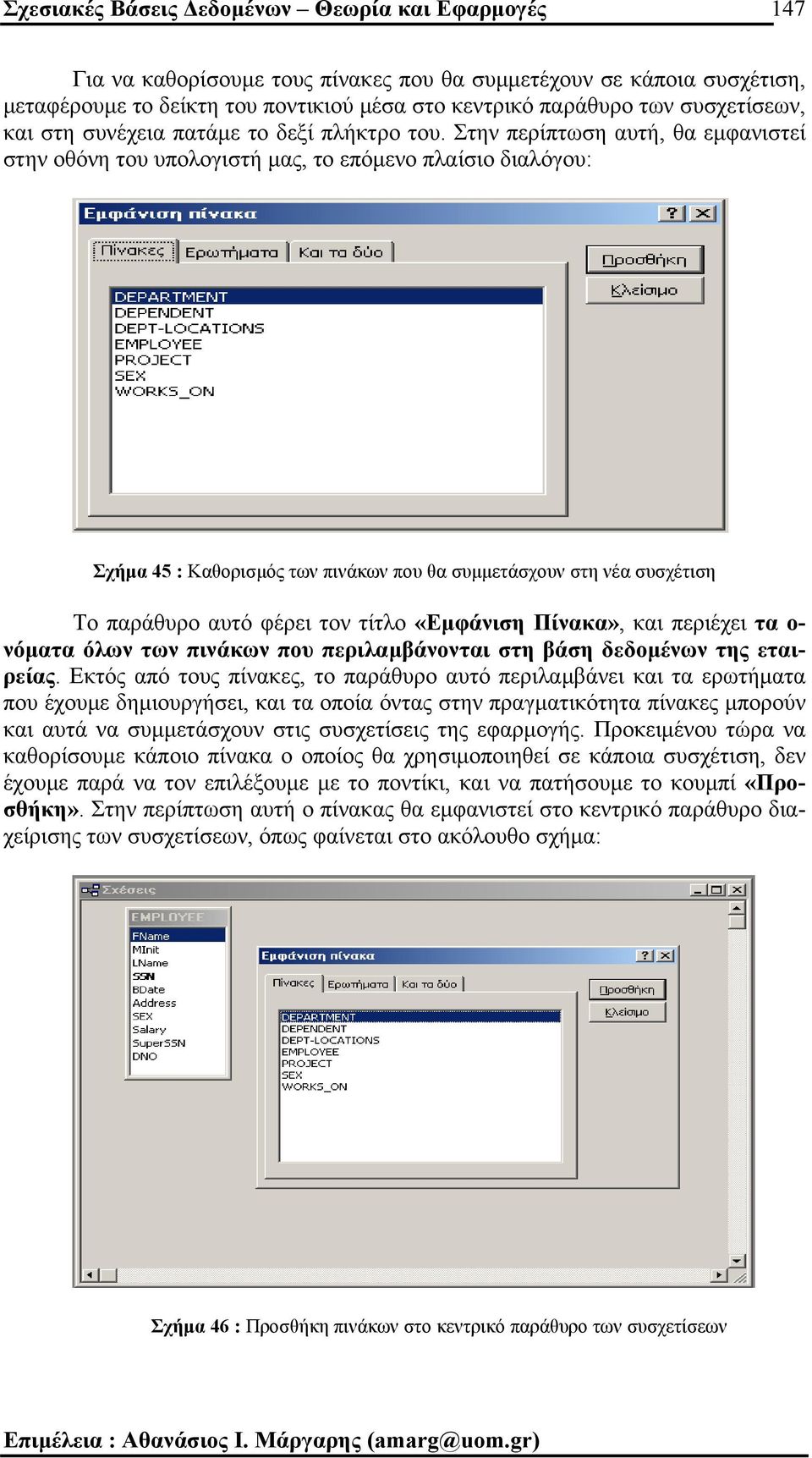 Στην περίπτωση αυτή, θα εµφανιστεί στην οθόνη του υπολογιστή µας, το επόµενο πλαίσιο διαλόγου: Σχήµα 45 : Καθορισµός των πινάκων που θα συµµετάσχουν στη νέα συσχέτιση Το παράθυρο αυτό φέρει τον τίτλο