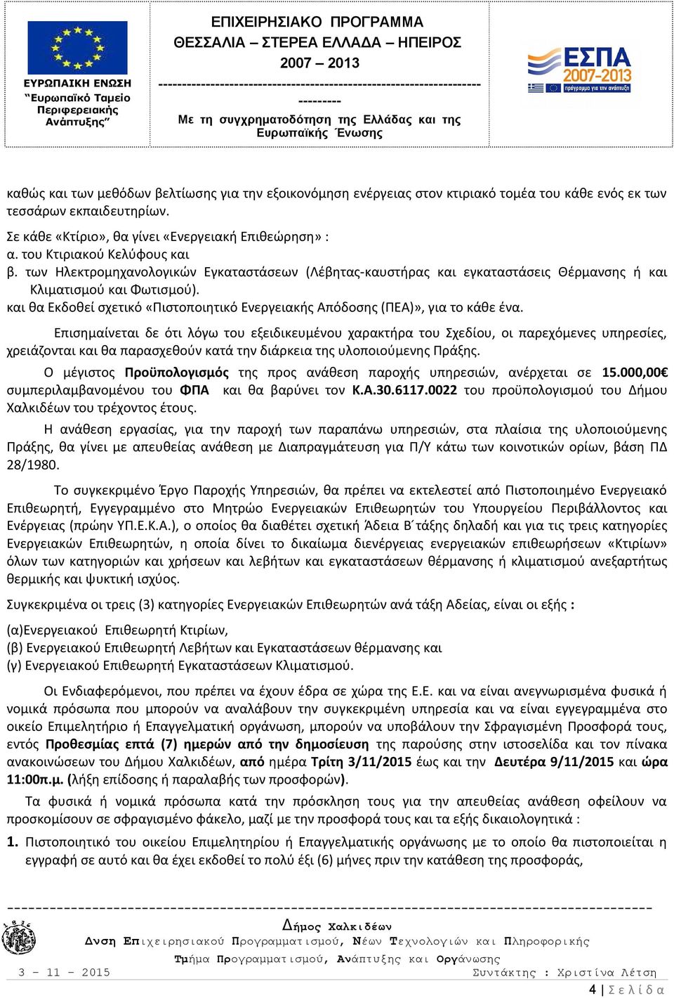 και θα Εκδοθεί σχετικό «Πιστοποιητικό Ενεργειακής Απόδοσης (ΠΕΑ)», για το κάθε ένα.