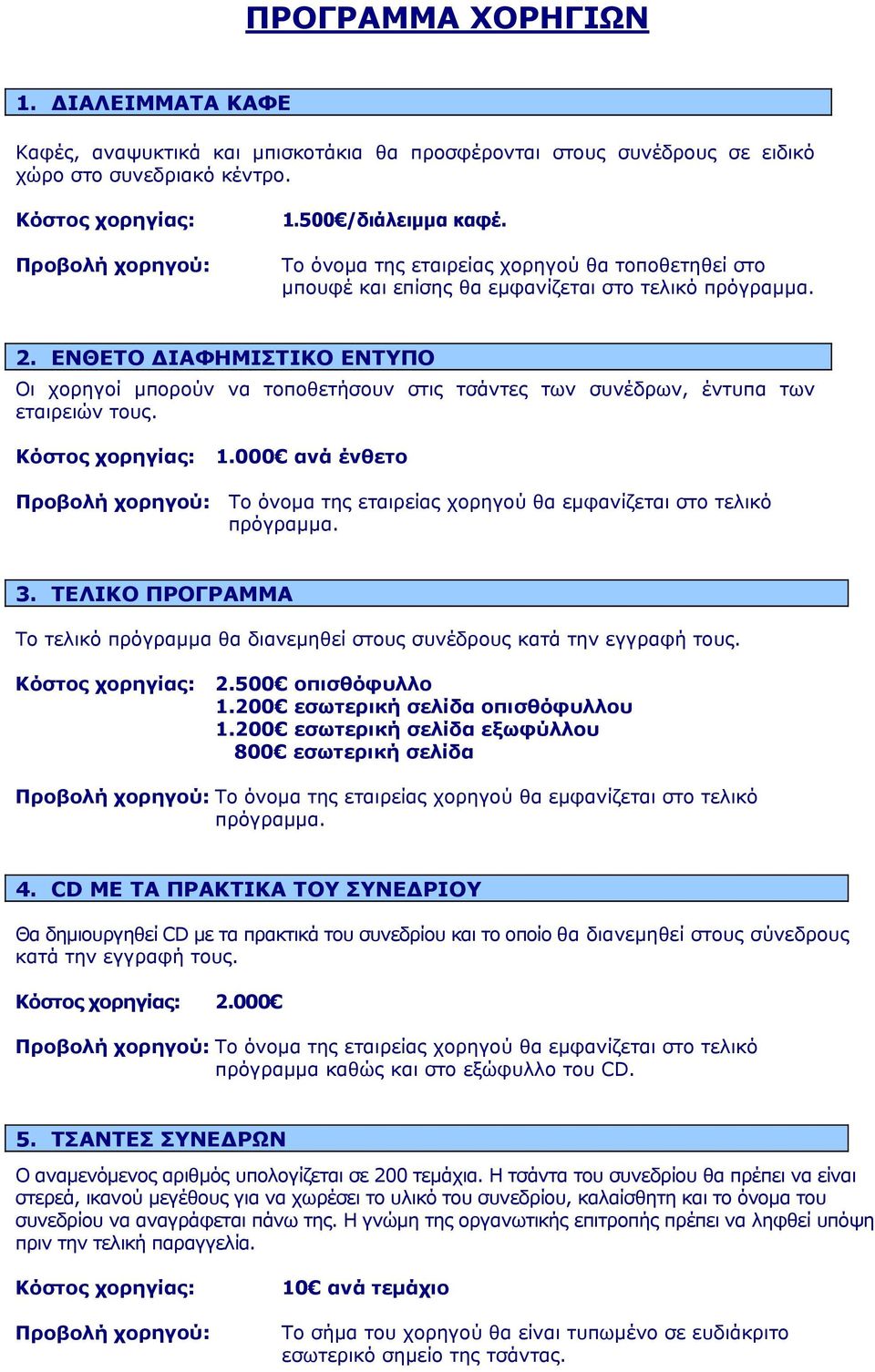 ΕΝΘΕΤΟ ΔΙΑΦΗΜΙΣΤΙΚΟ ΕΝΤΥΠΟ Οι χορηγοί μπορούν να τοποθετήσουν στις τσάντες των συνέδρων, έντυπα των εταιρειών τους. 1.000 ανά ένθετο 3.