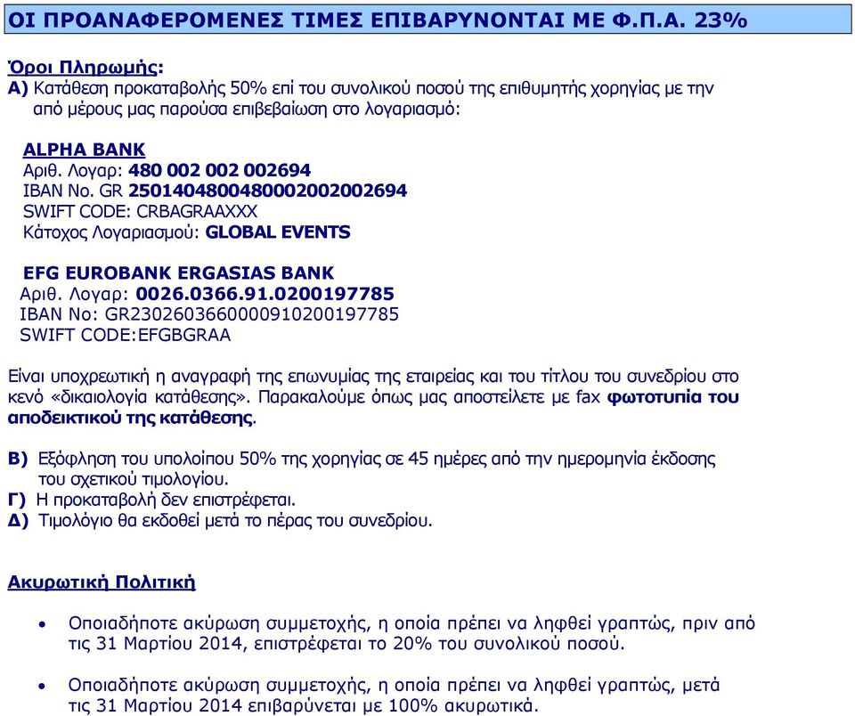 0200197785 IBAN No: GR2302603660000910200197785 SWIFT CODE:EFGBGRAA Είναι υποχρεωτική η αναγραφή της επωνυμίας της εταιρείας και του τίτλου του συνεδρίου στο κενό «δικαιολογία κατάθεσης».