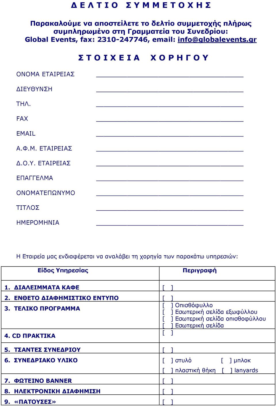 ΔΙΑΛΕΙΜΜΑΤΑ ΚΑΦΕ [ ] 2. ΕΝΘΕΤΟ ΔΙΑΦΗΜΙΣΤΙΚΟ ΕΝΤΥΠΟ [ ] [ ] Οπισθόφυλλο 3. ΤΕΛΙΚΟ ΠΡΟΓΡΑΜΜΑ [ ] Εσωτερική σελίδα εξωφύλλου [ ] Εσωτερική σελίδα οπισθοφύλλου [ ] Εσωτερική σελίδα [ ] 4. CD ΠΡΑΚΤΙΚΑ 5.