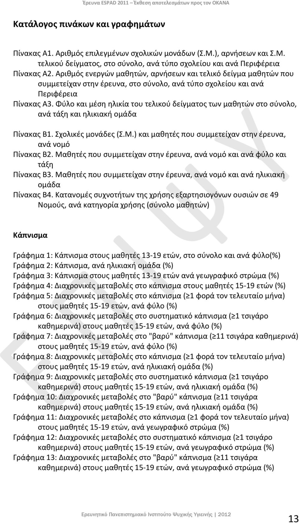 Αριθμός ενεργών μαθητών, αρνήσεων και τελικό δείγμα μαθητών που συμμετείχαν στην έρευνα, στο σύνολο, ανά τύπο σχολείου και ανά Περιφέρεια Πίνακας Α3.