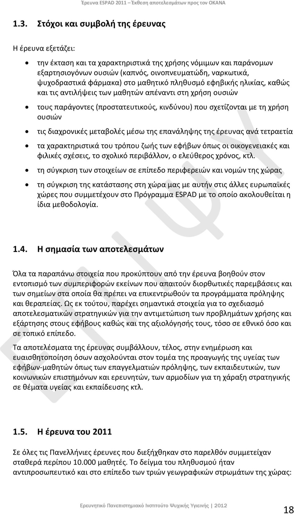 μαθητικό πληθυσμό εφηβικής ηλικίας, καθώς και τις αντιλήψεις των μαθητών απέναντι στη χρήση ουσιών τους παράγοντες (προστατευτικούς, κινδύνου) που σχετίζονται με τη χρήση ουσιών τις διαχρονικές