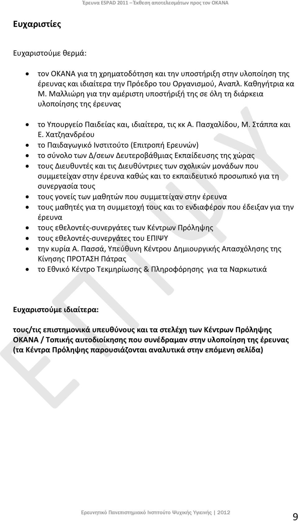 Χατζηανδρέου το Παιδαγωγικό Ινστιτούτο (Επιτροπή Ερευνών) το σύνολο των Δ/σεων Δευτεροβάθμιας Εκπαίδευσης της χώρας τους Διευθυντές και τις Διευθύντριες των σχολικών μονάδων που συμμετείχαν στην