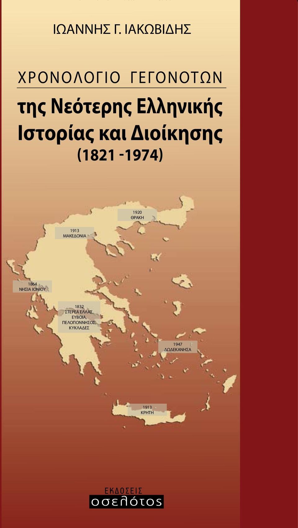 (1821-1974) Ιστορίας και Διοίκησης (1821-1974) 1920 ΘΡΑΚΗ 1913 ΜΑΚΕΔΟΝΙΑ Σύντομη χρονολογική αναφορά ανά έτος των