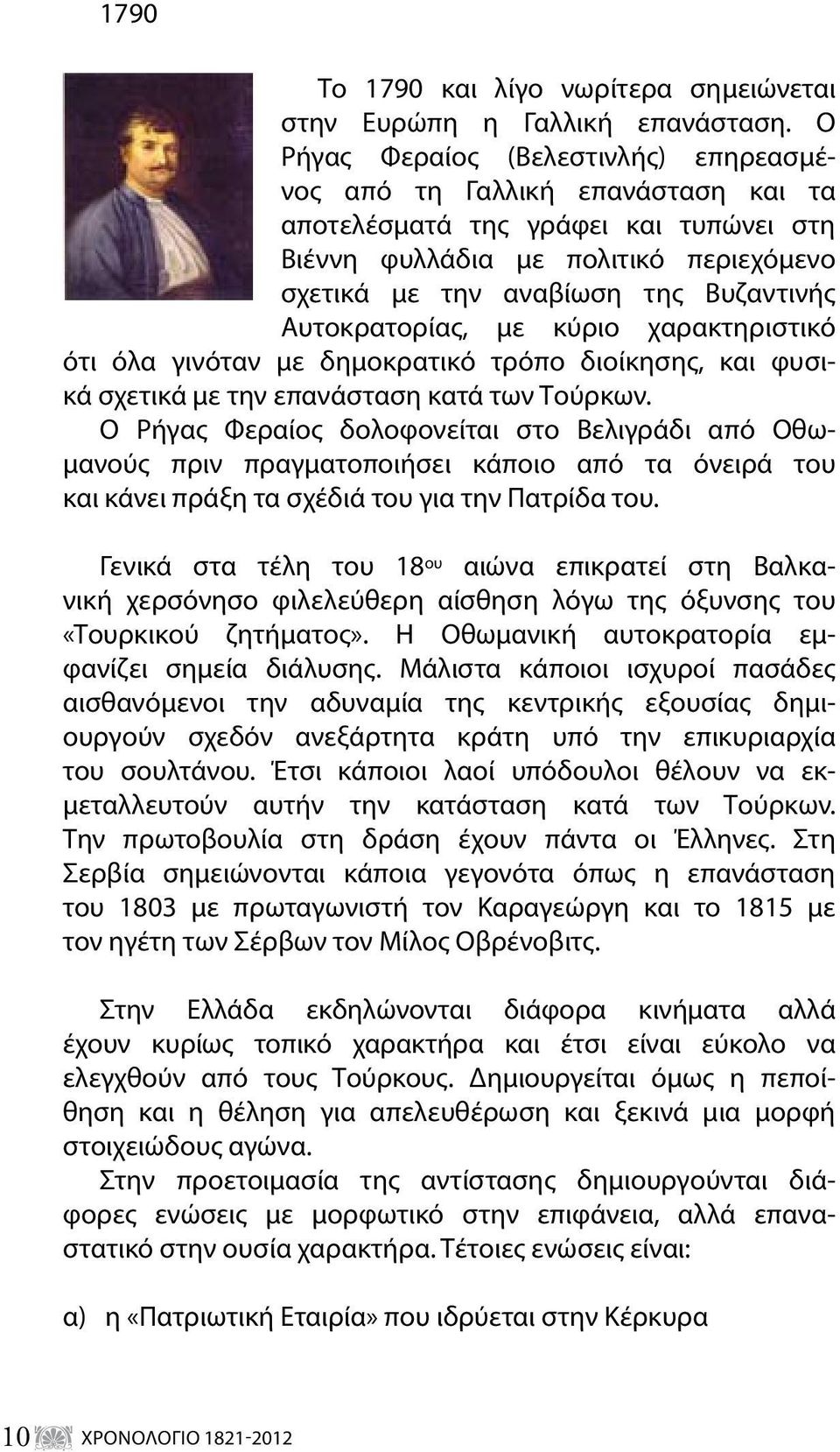 Αυτοκρατορίας, με κύριο χαρακτηριστικό ότι όλα γινόταν με δημοκρατικό τρόπο διοίκησης, και φυσικά σχετικά με την επανάσταση κατά των Τούρκων.