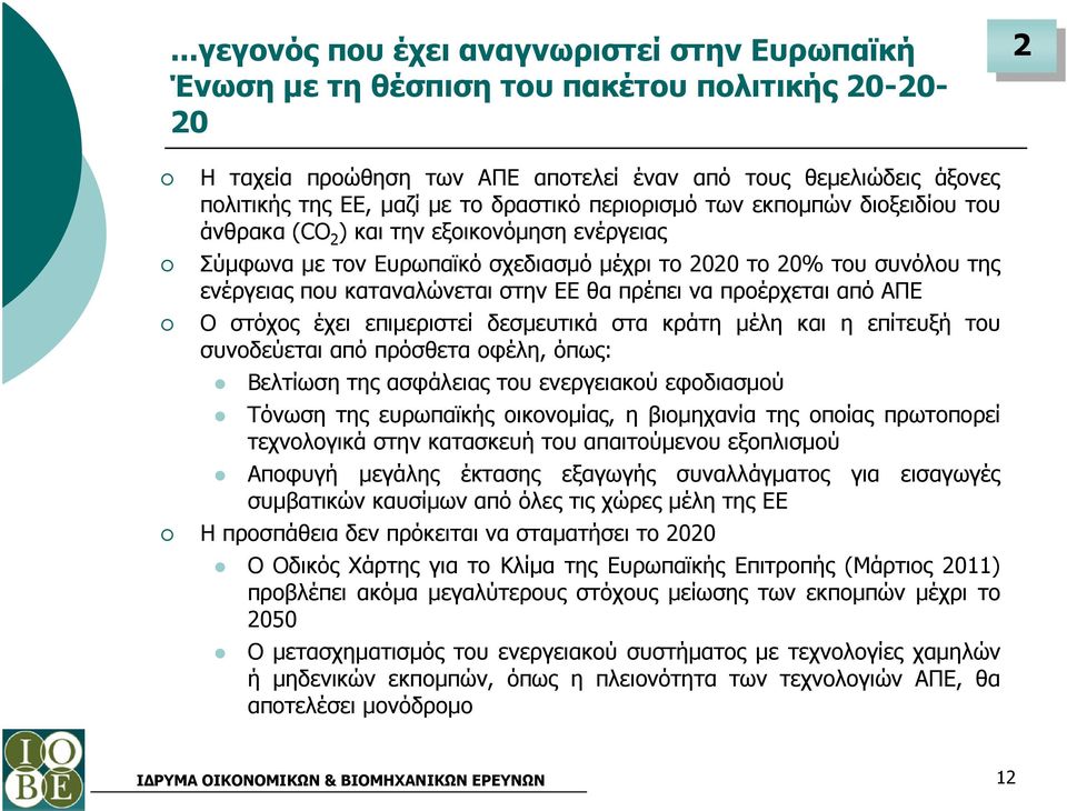 ΕΕ θα πρέπει να προέρχεται από ΑΠΕ Ο στόχος έχει επιµεριστεί δεσµευτικά στα κράτη µέλη και η επίτευξή του συνοδεύεται από πρόσθετα οφέλη, όπως: Βελτίωση της ασφάλειας του ενεργειακού εφοδιασµού