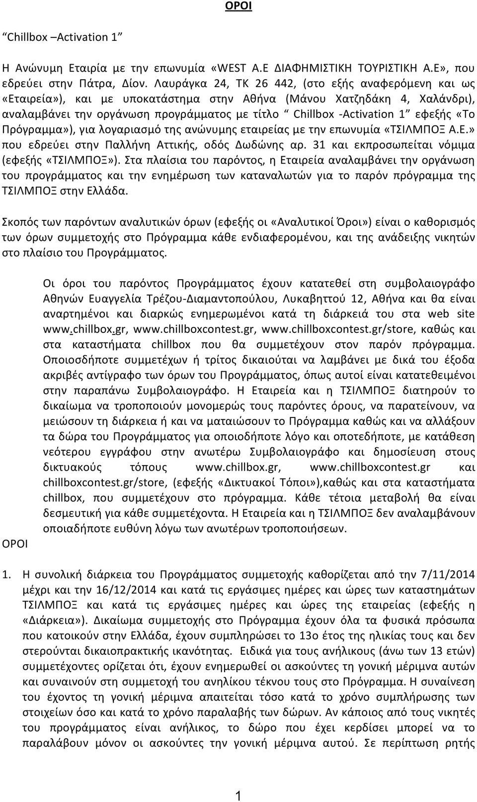 εφεξής «Το Πρόγραμμα»), για λογαριασμό της ανώνυμης εταιρείας με την επωνυμία «ΤΣΙΛΜΠΟΞ Α.Ε.» που εδρεύει στην Παλλήνη Αττικής, οδός Δωδώνης αρ. 31 και εκπροσωπείται νόμιμα (εφεξής «ΤΣΙΛΜΠΟΞ»).