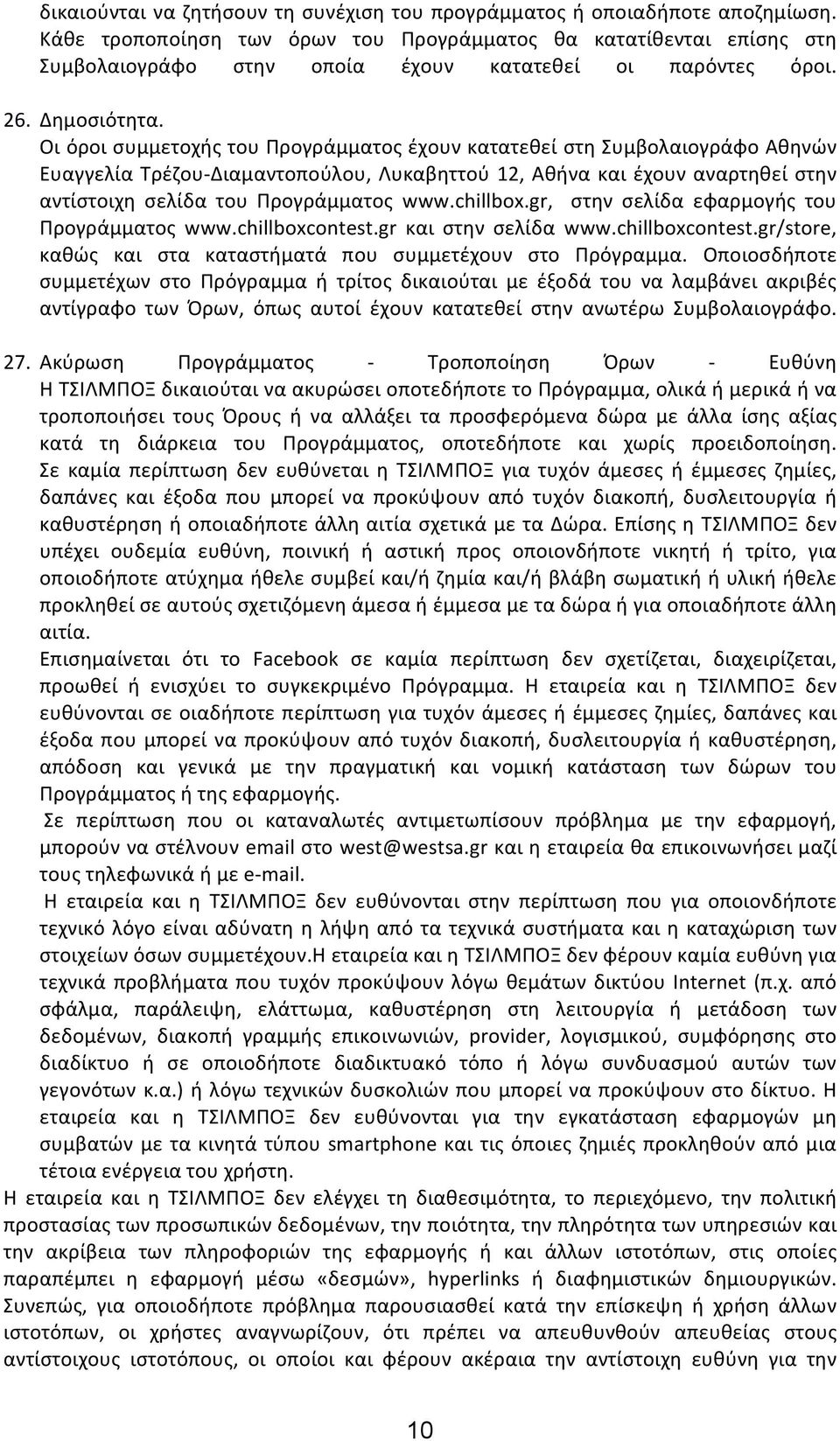Οι όροι συμμετοχής του Προγράμματος έχουν κατατεθεί στη Συμβολαιογράφο Αθηνών Ευαγγελία Τρέζου- Διαμαντοπούλου, Λυκαβηττού 12, Αθήνα και έχουν αναρτηθεί στην αντίστοιχη σελίδα του Προγράμματος www.
