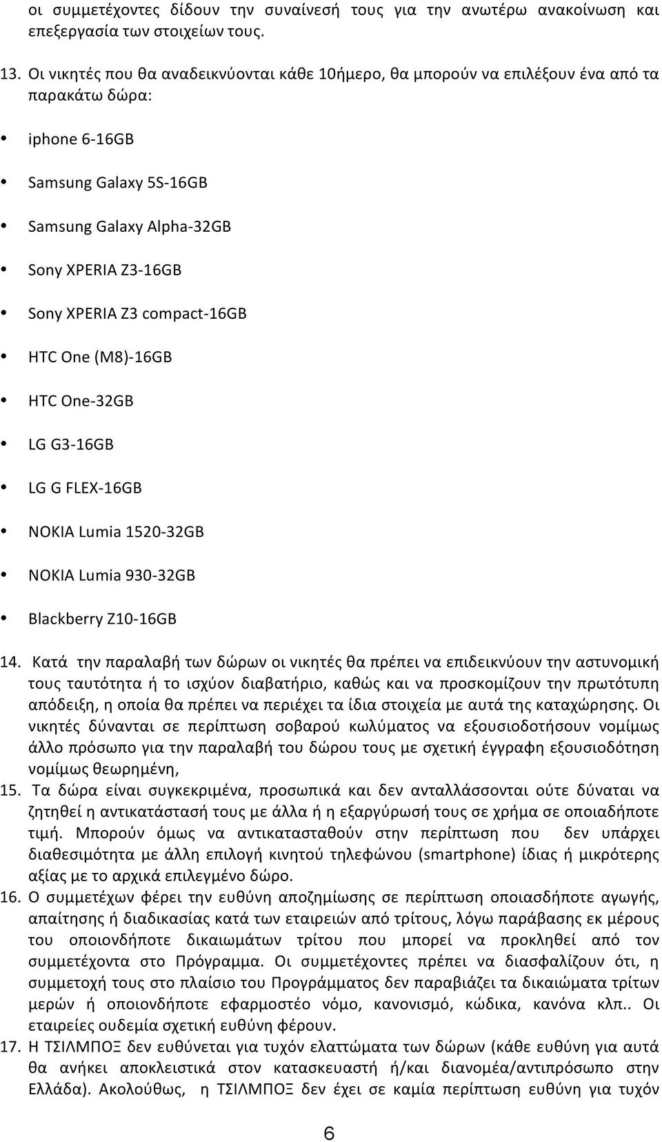 compact- 16GB HTC One (M8)- 16GB HTC One- 32GB LG G3-16GB LG G FLEX- 16GB ΝΟΚΙΑ Lumia 1520-32GB NOKIA Lumia 930-32GB Blackberry Z10-16GB 14.