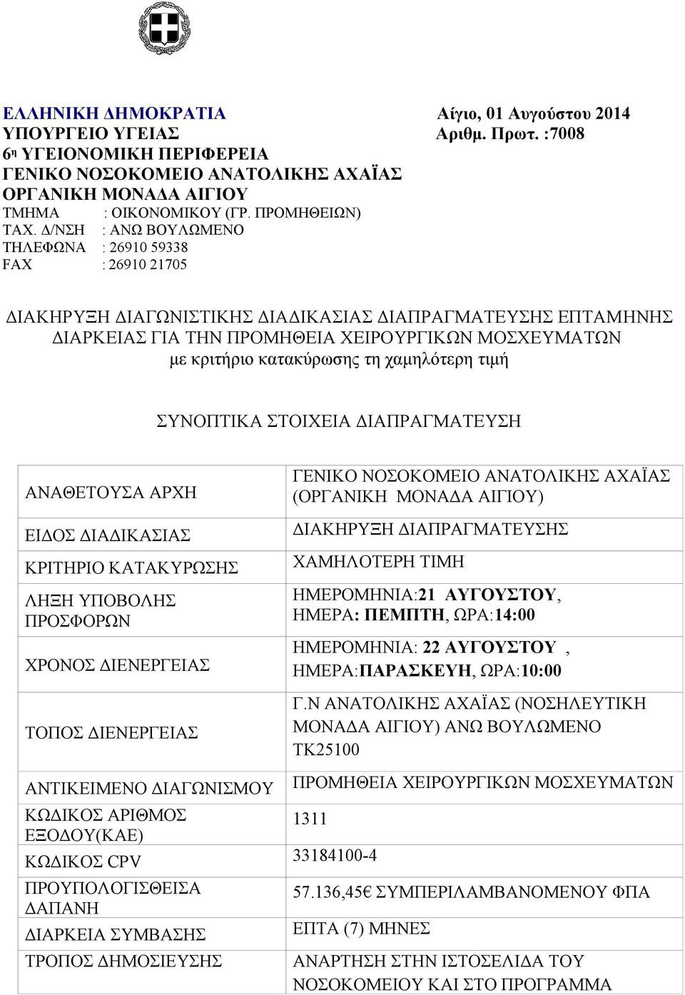 Δ/NΣΗ : ANΩ ΒΟΥΛΩΜΕΝΟ ΤΗΛΕΦΩΝΑ : 26910 59338 FAX : 26910 21705 ΔΙΑΚΗΡΥΞΗ ΔΙΑΓΩΝΙΣΤΙΚΗΣ ΔΙΑΔΙΚΑΣΙΑΣ ΔΙΑΠΡΑΓΜΑΤΕΥΣΗΣ ΕΠΤΑΜHΝΗΣ ΔΙΑΡΚΕΙΑΣ ΓΙΑ ΤΗΝ ΠΡΟΜΗΘΕΙΑ ΧΕΙΡΟΥΡΓΙΚΩΝ ΜΟΣΧΕΥΜΑΤΩΝ με κριτήριο