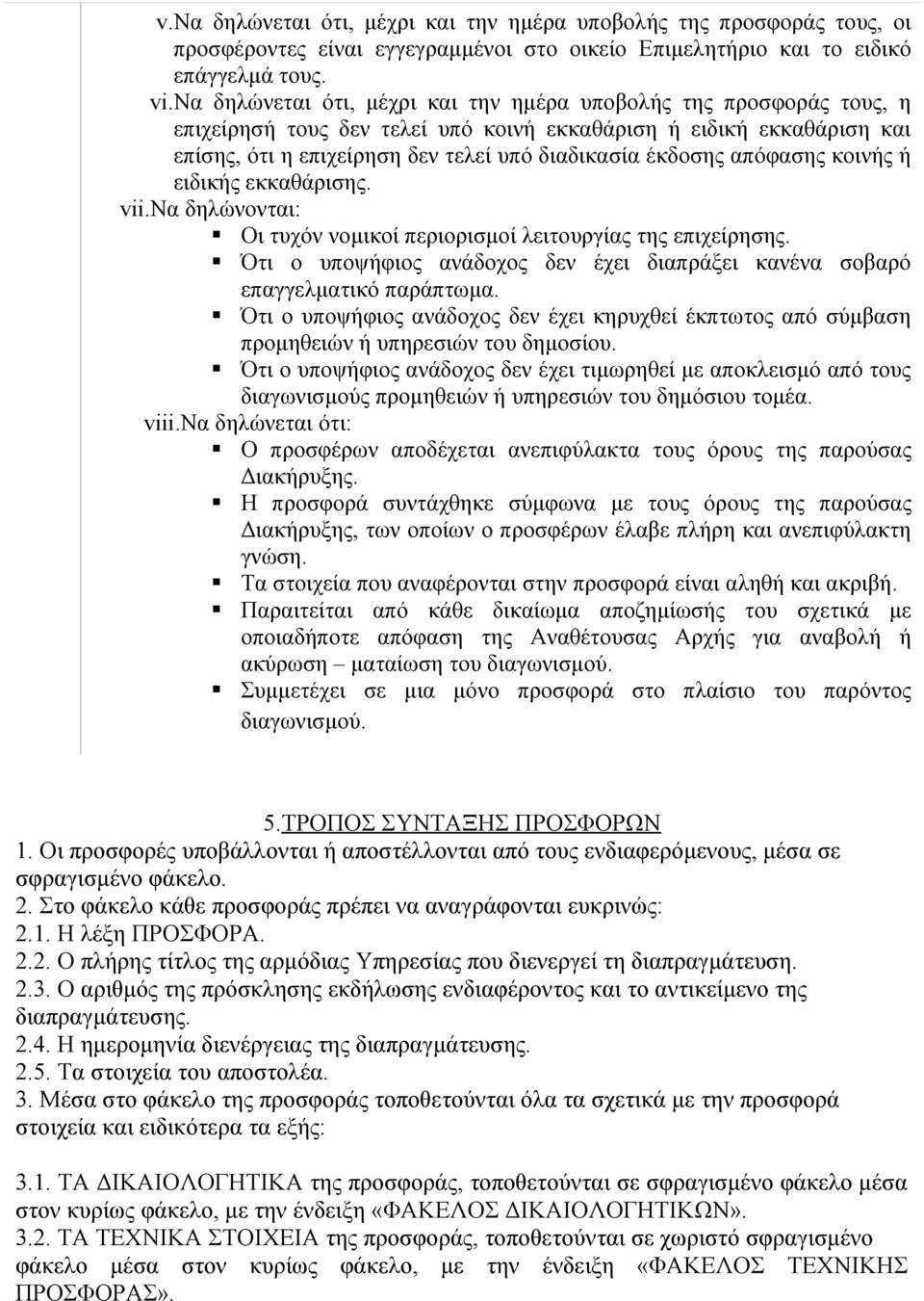 απόφασης κοινής ή ειδικής εκκαθάρισης. vii.να δηλώνονται: Οι τυχόν νομικοί περιορισμοί λειτουργίας της επιχείρησης. Ότι ο υποψήφιος ανάδοχος δεν έχει διαπράξει κανένα σοβαρό επαγγελματικό παράπτωμα.