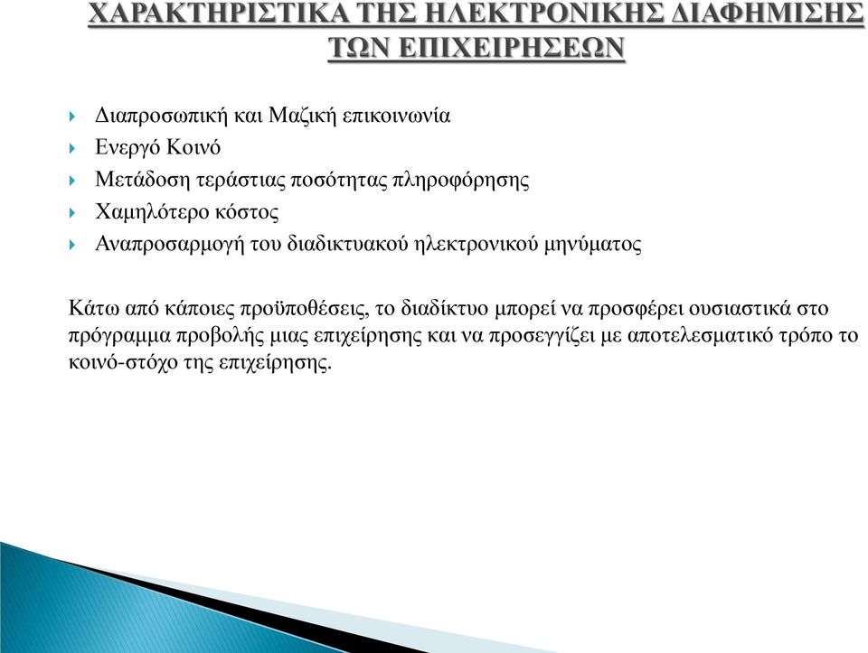 Κάτω από κάποιες προϋποθέσεις, το διαδίκτυο μπορεί να προσφέρει ουσιαστικά στο