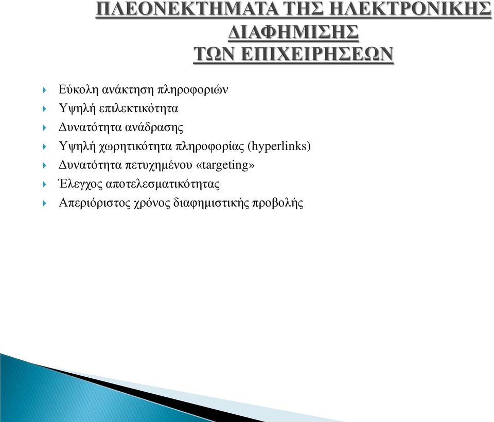 (hyperlinks) Δυνατότητα πετυχημένου «targeting»