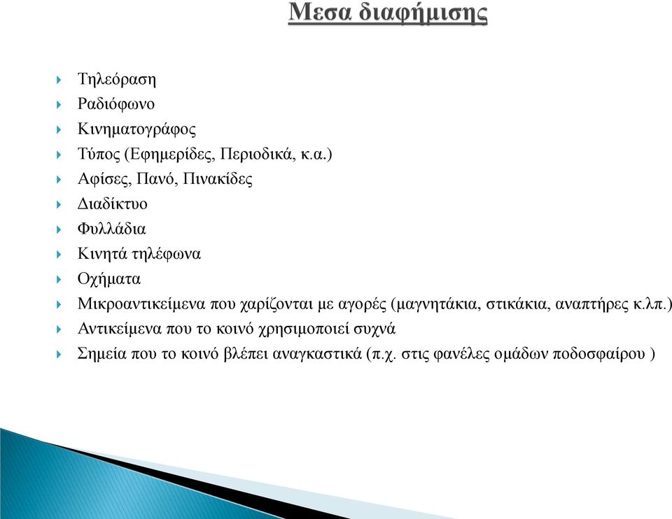 Πινακίδες Διαδίκτυο Φυλλάδια Κινητά τηλέφωνα Οχήματα Μικροαντικείμενα που χαρίζονται