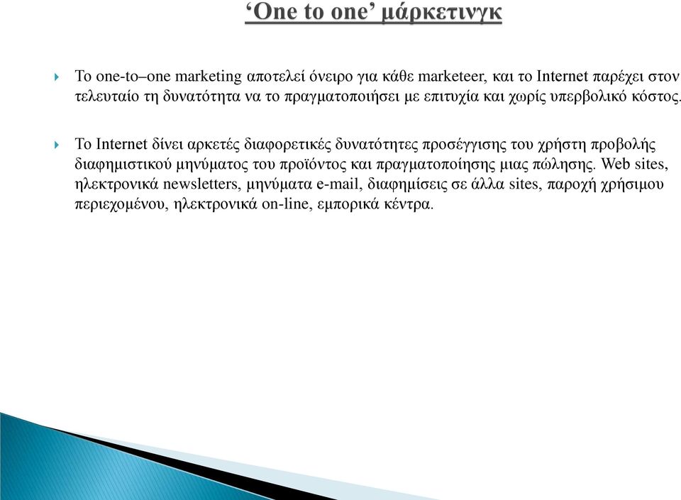 Το Internet δίνει αρκετές διαφορετικές δυνατότητες προσέγγισης του χρήστη προβολής διαφημιστικού μηνύματος του