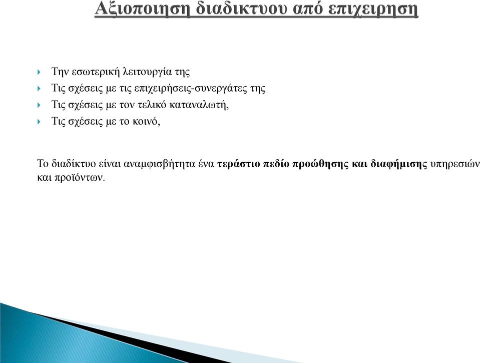 καταναλωτή, Τις σχέσεις με το κοινό, Το διαδίκτυο είναι