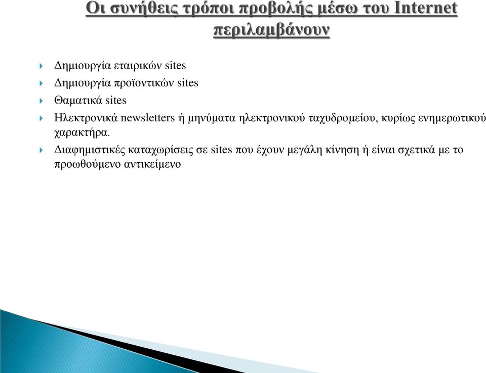 κυρίως ενημερωτικού χαρακτήρα.