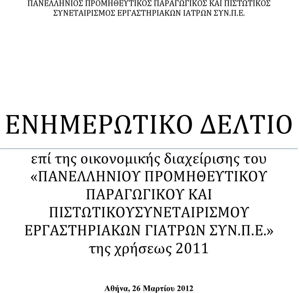 διαχείρισης του «ΠΑΝΕΛΛΗΝΙΟΥ ΠΡΟΜΗΘΕΥΤΙΚΟΥ ΠΑΡΑΓΩΓΙΚΟΥ ΚΑΙ