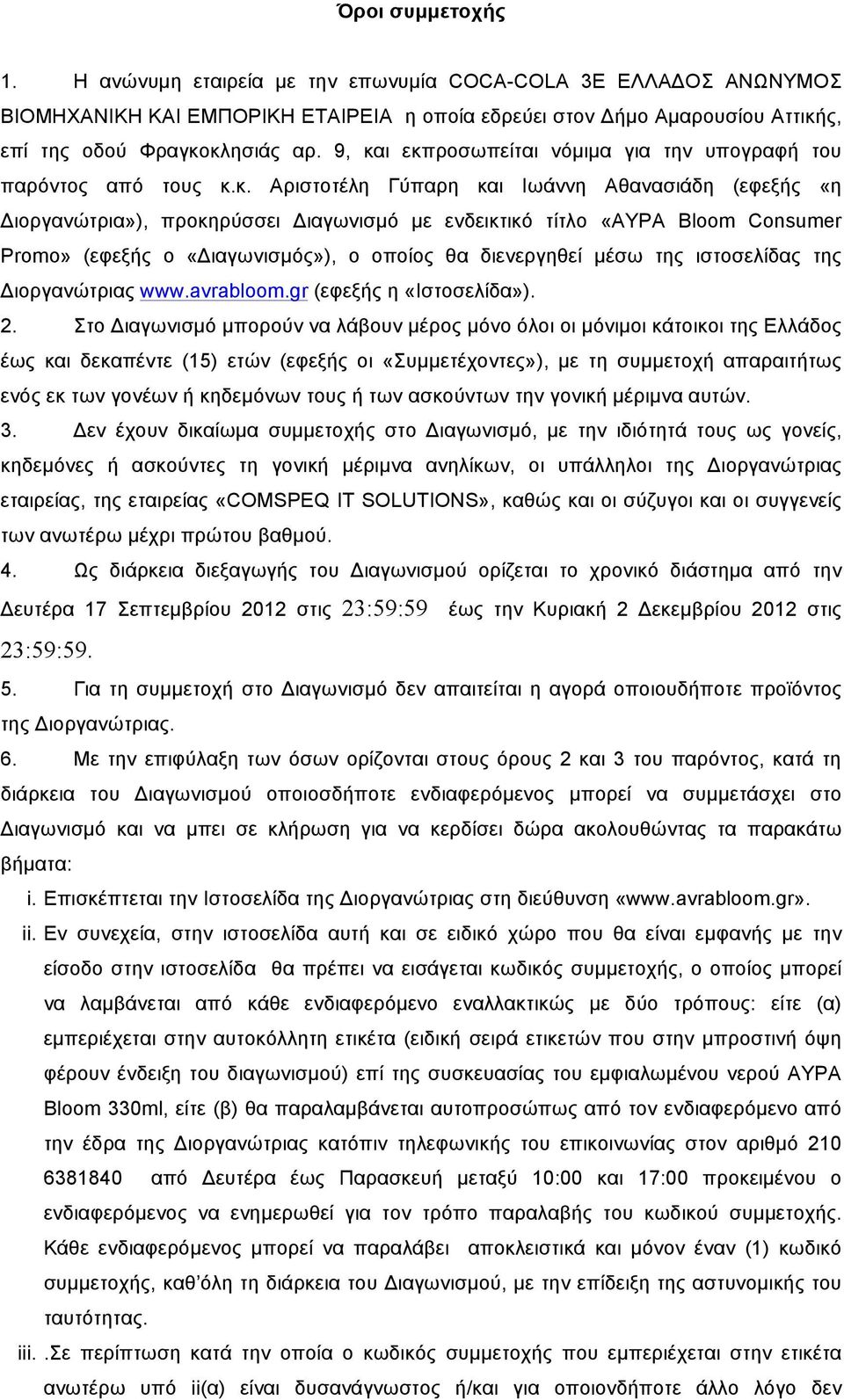 Consumer Promo» (εφεξής ο «Διαγωνισµός»), ο οποίος θα διενεργηθεί µέσω της ιστοσελίδας της Διοργανώτριας www.avrabloom.gr (εφεξής η «Ιστοσελίδα»). 2.