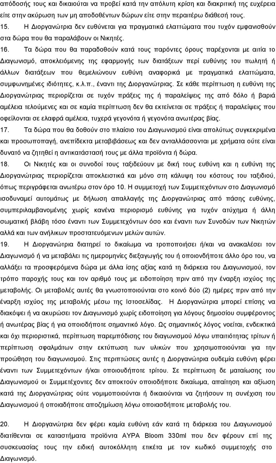 Τα δώρα που θα παραδοθούν κατά τους παρόντες όρους παρέχονται µε αιτία το Διαγωνισµό, αποκλειόµενης της εφαρµογής των διατάξεων περί ευθύνης του πωλητή ή άλλων διατάξεων που θεµελιώνουν ευθύνη