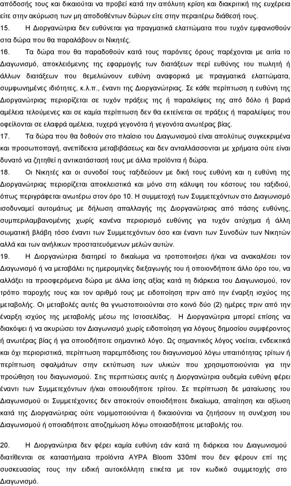 Τα δώρα που θα παραδοθούν κατά τους παρόντες όρους παρέχονται µε αιτία το Διαγωνισµό, αποκλειόµενης της εφαρµογής των διατάξεων περί ευθύνης του πωλητή ή άλλων διατάξεων που θεµελιώνουν ευθύνη