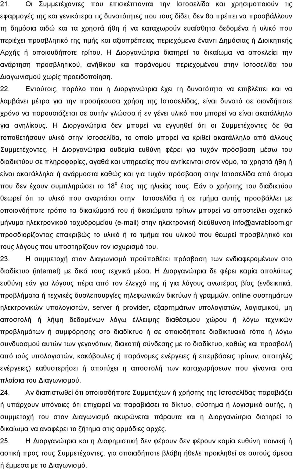 Η Διοργανώτρια διατηρεί το δικαίωµα να αποκλείει την ανάρτηση προσβλητικού, ανήθικου και παράνοµου περιεχοµένου στην Ιστοσελίδα του Διαγωνισµού χωρίς προειδοποίηση. 22.