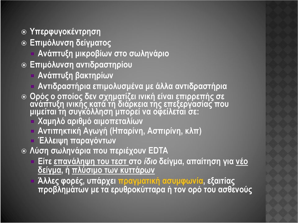 οφείλεται σε: Χαµηλό αριθµό αιµοπεταλίων Αντιπηκτική Αγωγή (Ηπαρίνη, Ασπιρίνη, κλπ) Έλλειψη παραγόντων Λύση σωληνάρια που περιέχουν EDTA Είτε επανάληψη του