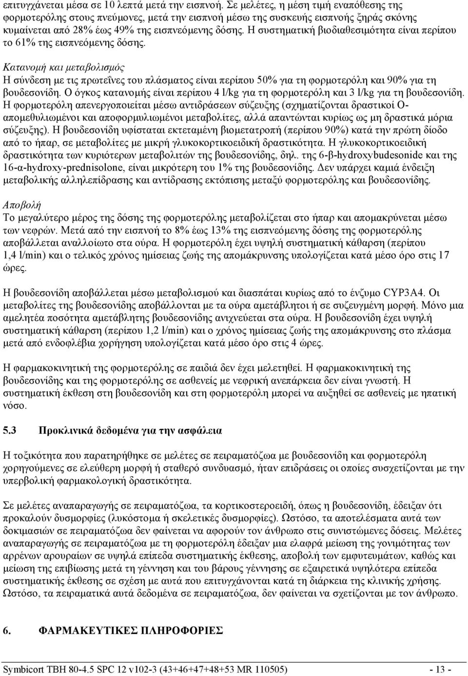 Η συστηματική βιοδιαθεσιμότητα είναι περίπου το 61% της εισπνεόμενης δόσης.