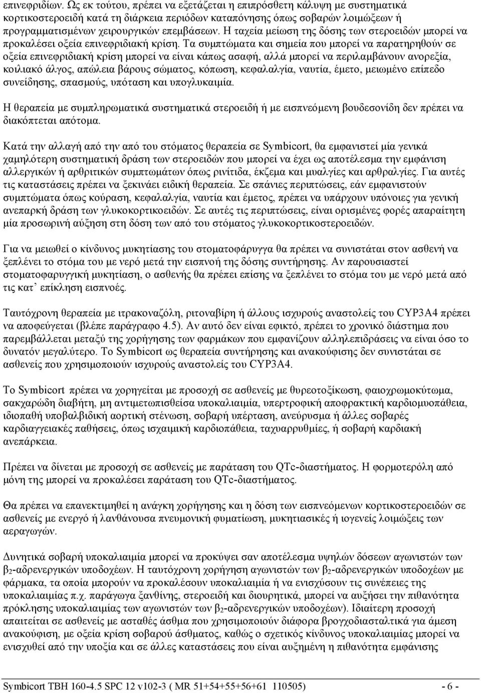 Η ταχεία μείωση της δόσης των στεροειδών μπορεί να προκαλέσει οξεία επινεφριδιακή κρίση.