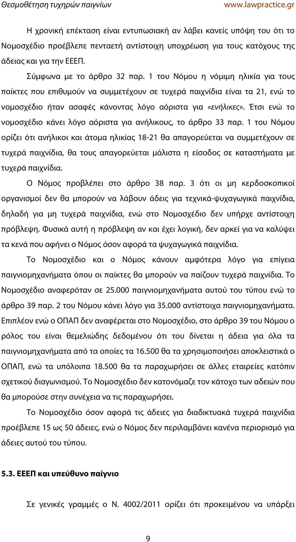 Έτσι ενώ το νομοσχέδιο κάνει λόγο αόριστα για ανήλικους, το άρθρο 33 παρ.
