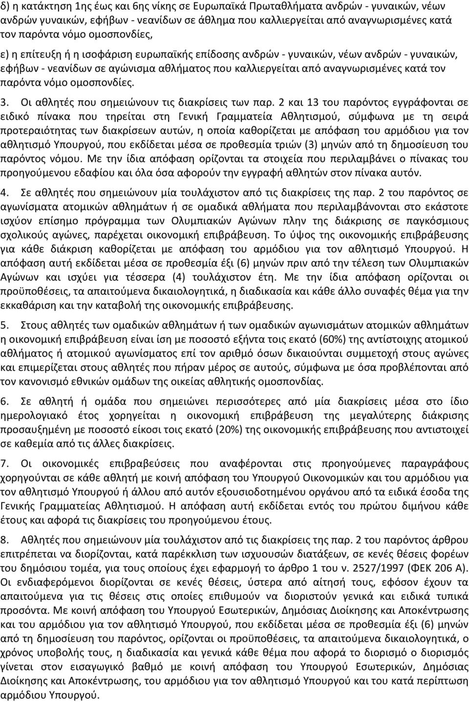 νόμο ομοσπονδίες. 3. Οι αθλητές που σημειώνουν τις διακρίσεις των παρ.