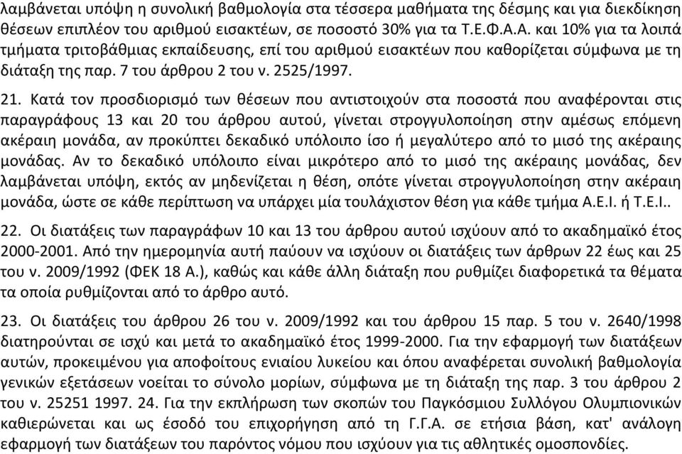 Κατά τον προσδιορισμό των θέσεων που αντιστοιχούν στα ποσοστά που αναφέρονται στις παραγράφους 13 και 20 του άρθρου αυτού, γίνεται στρογγυλοποίηση στην αμέσως επόμενη ακέραιη μονάδα, αν προκύπτει