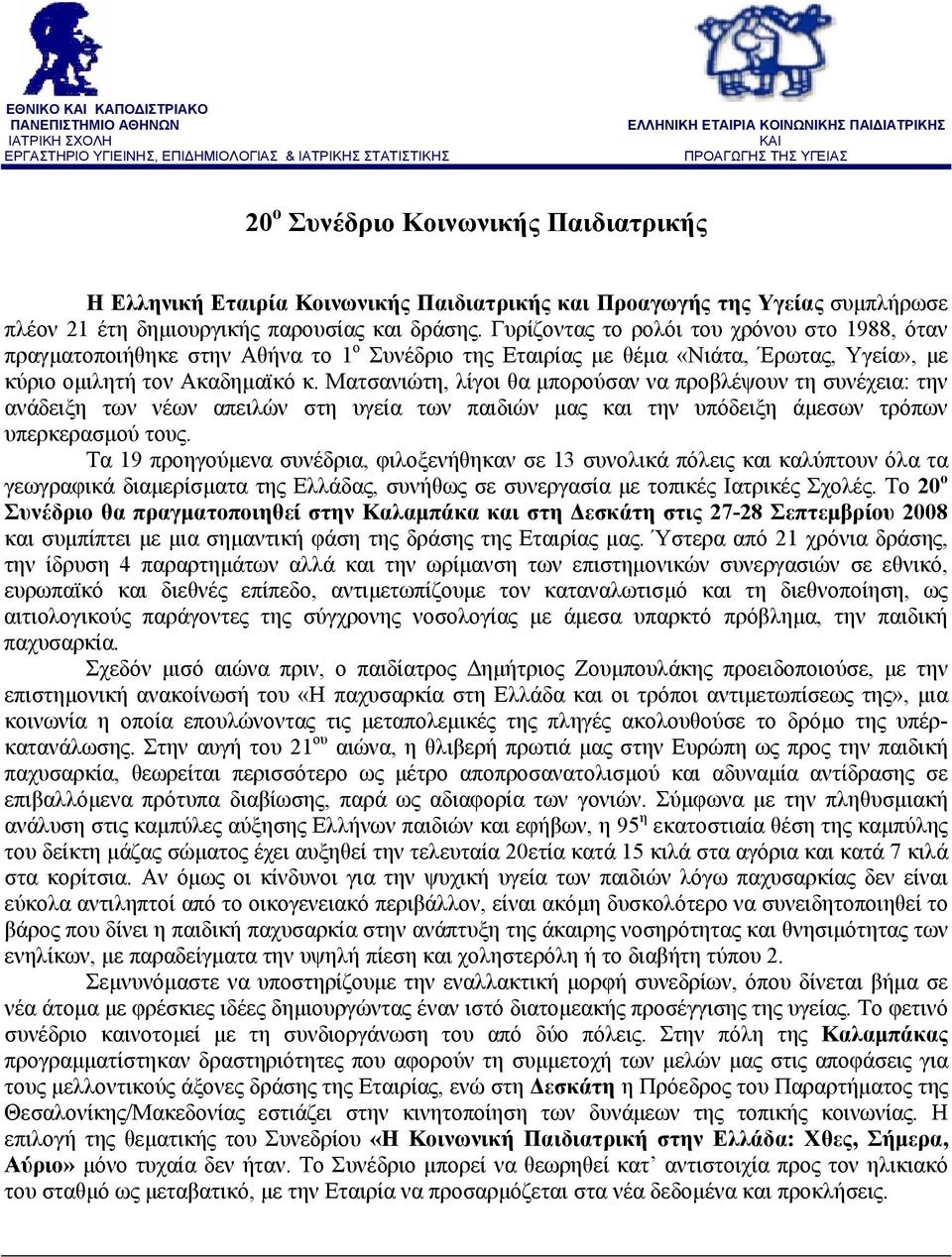 Γυρίζοντας το ρολόι του χρόνου στο 1988, όταν πραγματοποιήθηκε στην Αθήνα το 1 ο Συνέδριο της Εταιρίας με θέμα «Νιάτα, Έρωτας, Υγεία», με κύριο ομιλητή τον Ακαδημαϊκό κ.