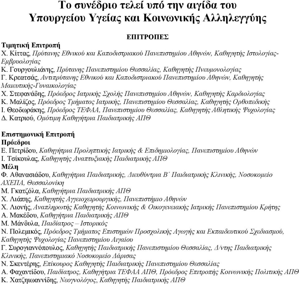Κρεατσάς, Αντιπρύτανης Εθνικού και Καποδιστριακού Πανεπιστημίου Αθηνών, Καθηγητής Μαιευτικής-Γυναικολογίας Χ. Στεφανάδης, Πρόεδρος Ιατρικής Σχολής Πανεπιστημίου Αθηνών, Καθηγητής Καρδιολογίας Κ.