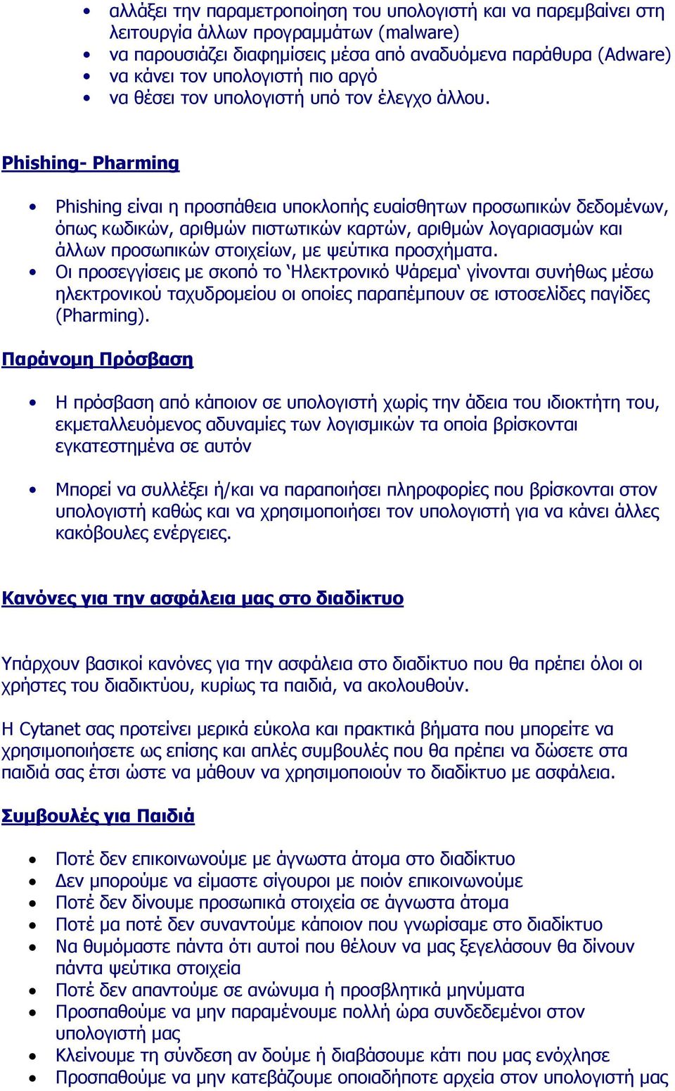 Phishing- Pharming Phishing είναι η προσπάθεια υποκλοπής ευαίσθητων προσωπικών δεδομένων, όπως κωδικών, αριθμών πιστωτικών καρτών, αριθμών λογαριασμών και άλλων προσωπικών στοιχείων, με ψεύτικα