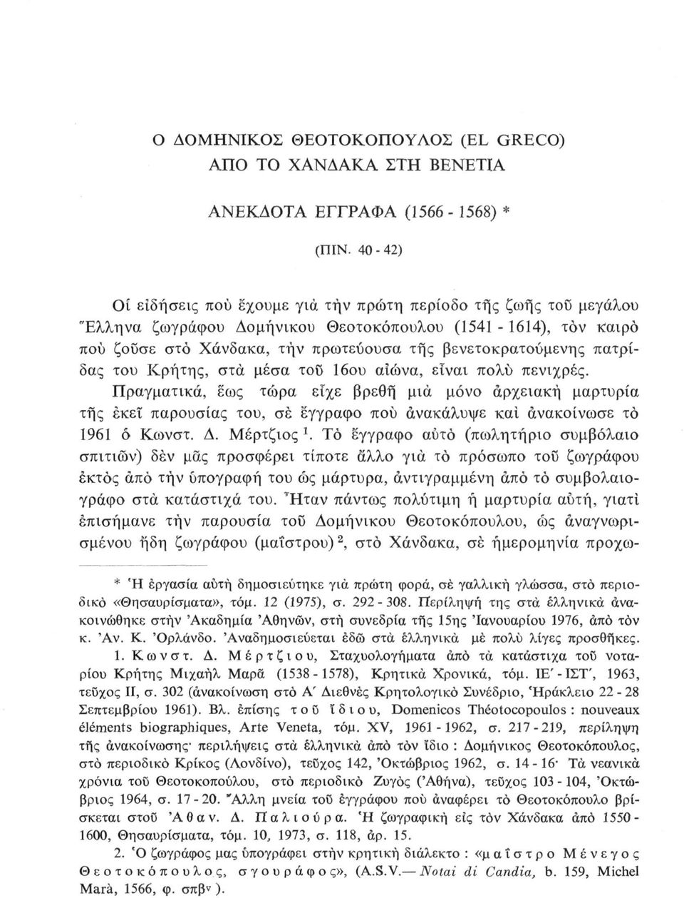 πατρίδας του Κρήτης, στα μέσα τοϋ 16ου αιώνα, είναι πολύ πενιχρές.