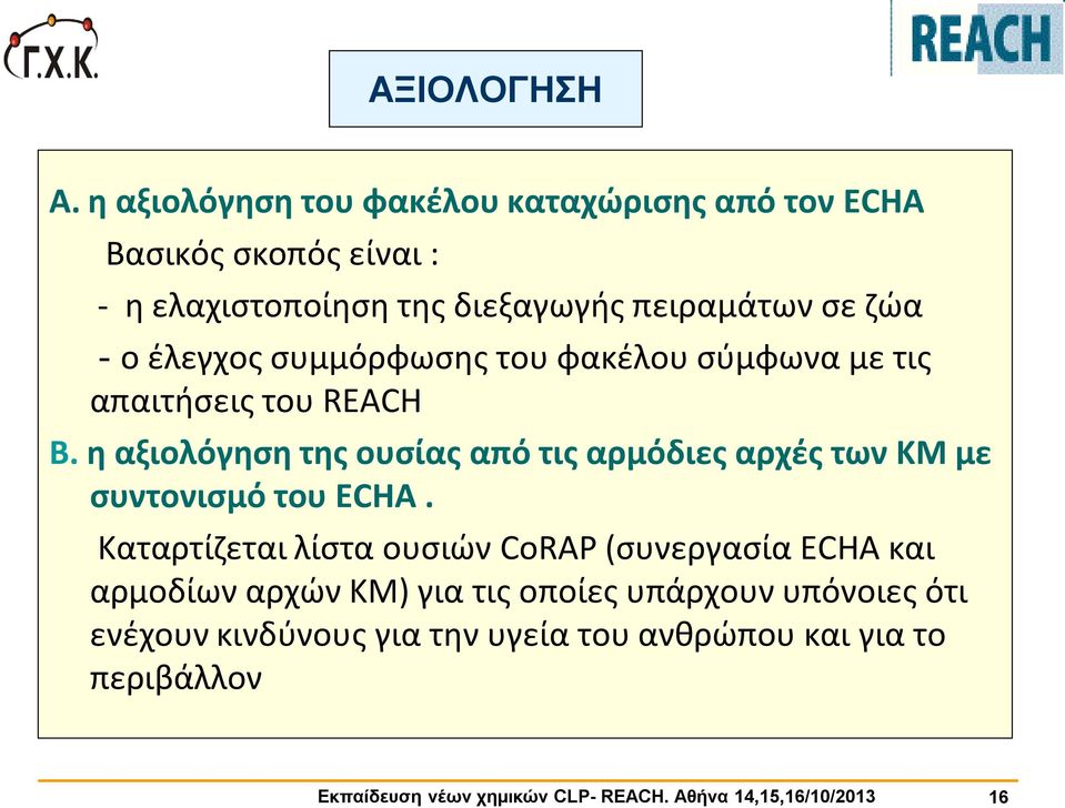 έλεγχος συμμόρφωσης του φακέλου σύμφωνα με τις απαιτήσεις του REACH Β.