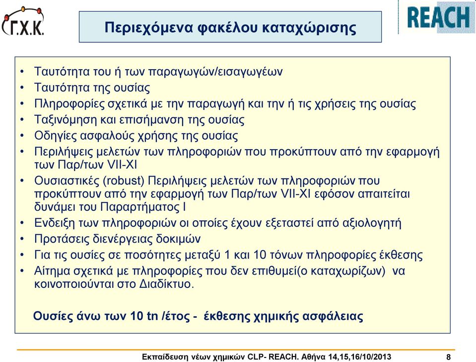 εφαρμογή των Παρ/των VΙΙ-XΙ εφόσον απαιτείται δυνάμει του Παραρτήματος Ι Ενδειξη των πληροφοριών οι οποίες έχουν εξεταστεί από αξιολογητή Προτάσεις διενέργειας δοκιμών Για τις ουσίες σε ποσότητες