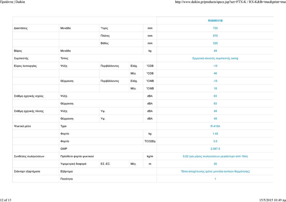 CWB 18 Στάθμη ηχητικής ισχύος Ψύξη dba 63 Θέρμανση dba 63 Στάθμη ηχητικής πίεσης Ψύξη Υψ. dba 49 Θέρμανση Υψ. dba 49 Ψυκτικό μέσο Type R-410A Φορτίο kg 1.