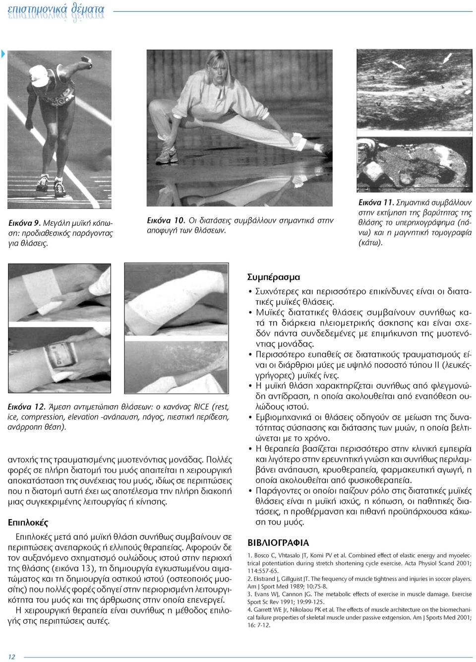 Άμεση αντιμετώπιση θλάσεων: ο κανόνας RICE (rest, ice, compression, elevation -ανάπαυση, πάγος, πιεστική περίδεση, ανάρροπη θέση). αντοχής της τραυματισμένης μυοτενόντιας μονάδας.