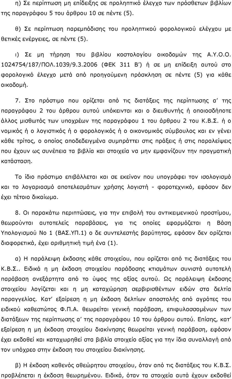 /9.3.2006 (ΦΕΚ 311 Β ) ή σε µη επίδειξη αυτού στο φορολογικό έλεγχο µετά από προηγούµενη πρόσκληση σε πέντε (5) για κάθε οικοδοµή. 7.