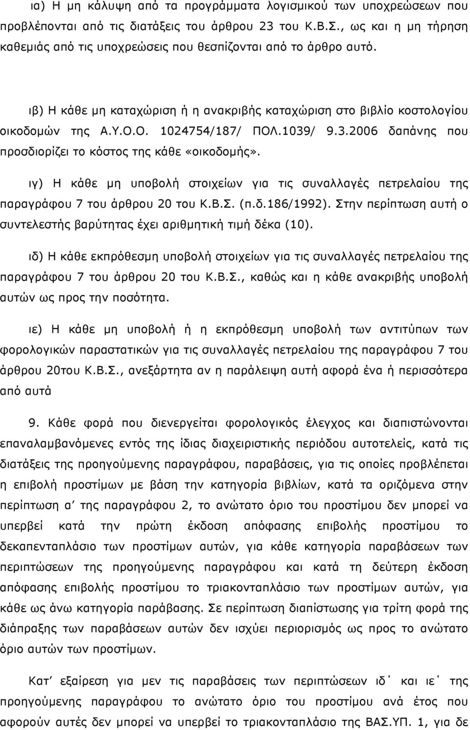 1039/ 9.3.2006 δαπάνης που προσδιορίζει το κόστος της κάθε «οικοδοµής». ιγ) Η κάθε µη υποβολή στοιχείων για τις συναλλαγές πετρελαίου της παραγράφου 7 του άρθρου 20 του Κ.Β.Σ. (π.δ.186/1992).