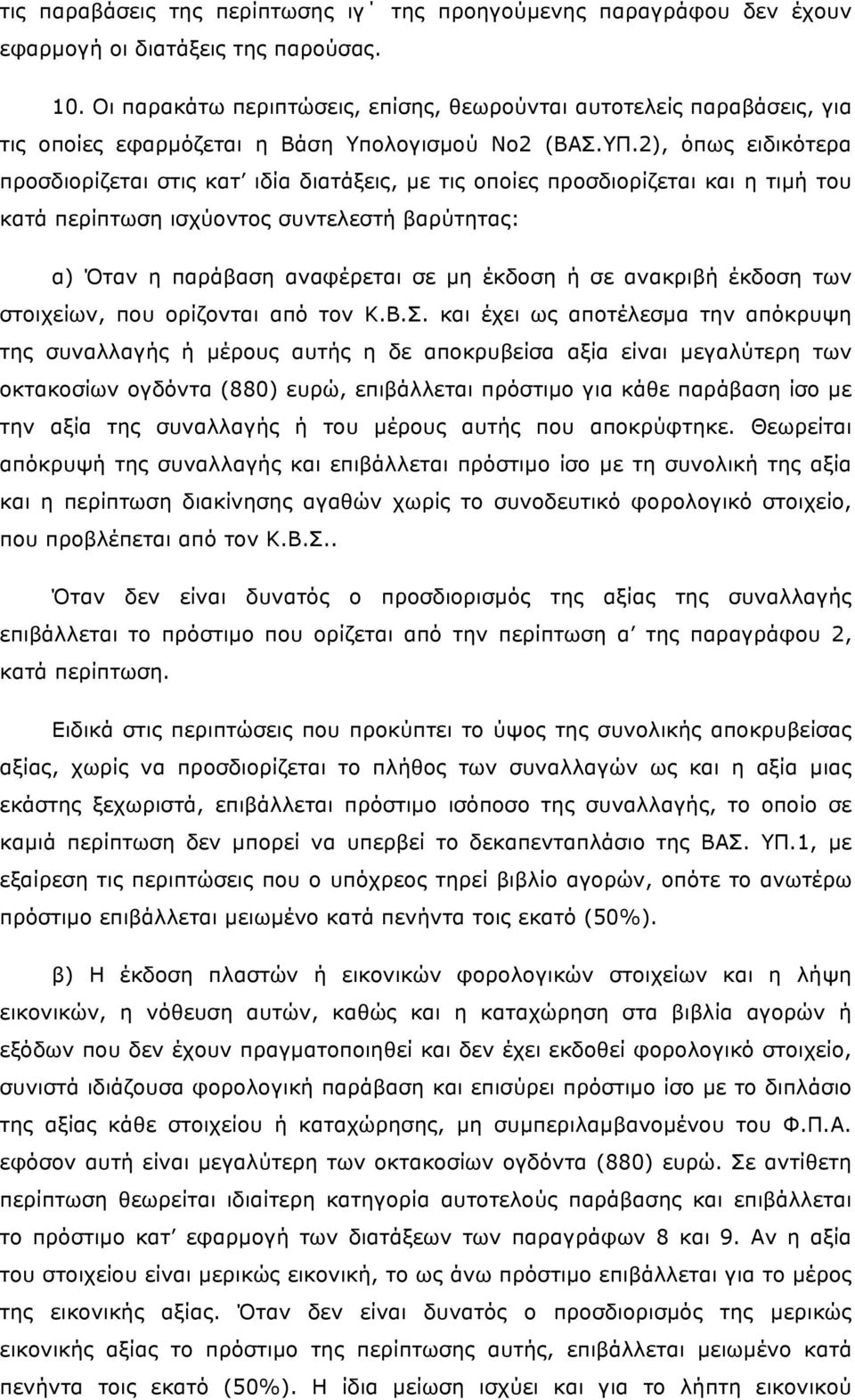 2), όπως ειδικότερα προσδιορίζεται στις κατ ιδία διατάξεις, µε τις οποίες προσδιορίζεται και η τιµή του κατά περίπτωση ισχύοντος συντελεστή βαρύτητας: α) Όταν η παράβαση αναφέρεται σε µη έκδοση ή σε