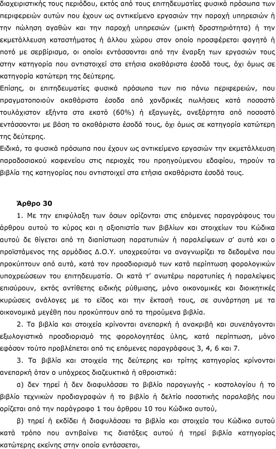 αντιστοιχεί στα ετήσια ακαθάριστα έσοδά τους, όχι όµως σε κατηγορία κατώτερη της δεύτερης.