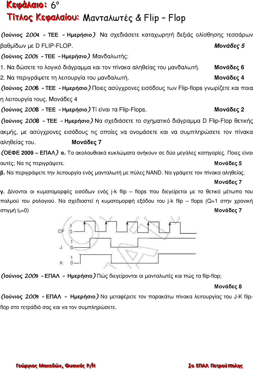 βαθµίδων µε D FLIP-FLOP. Μονάδες 5 - PDF ΔΩΡΕΑΝ Λήψη